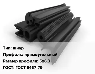 Уплотнитель РТИ шнур прямоугольный 5х6.3 ГОСТ: ГОСТ 6467-79